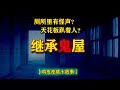 半夜厕所有怪声?天花板上有人?【鸡皮疙瘩小故事】继承鬼宅 #灵异 #灵异事件 #都市传说 #鬼故事