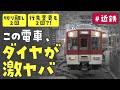 これぞ近鉄南大阪線の真髄！　平日朝限定のヤバい電車に乗車してみた
