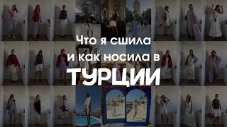 видео: Что я сшила и носила в ТУРЦИИ картинка: Что я сшила и носила в ТУРЦИИ