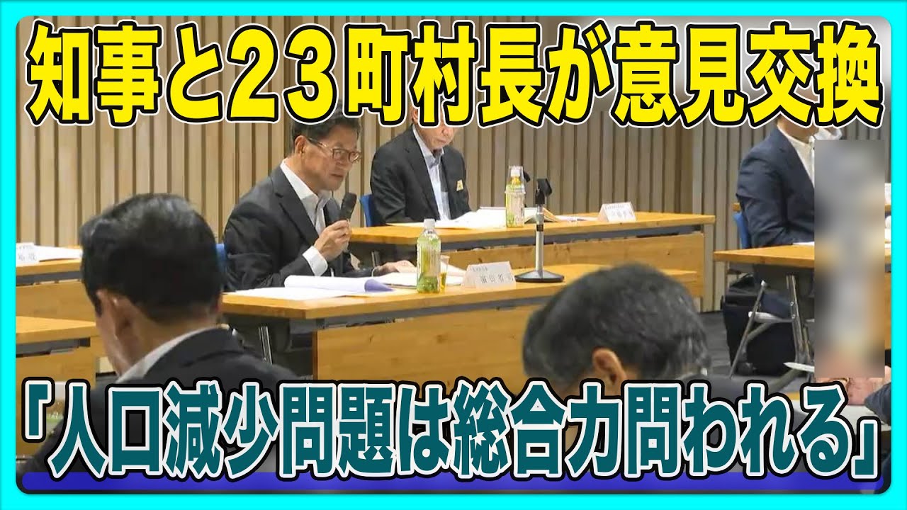 人口減少問題は総合力問われる」高知県濵田知事と23町村長が意見交換