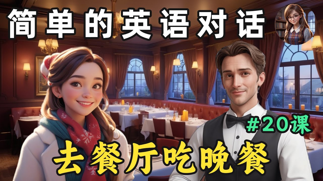 Улучшите свои навыки аудирования английского языка 🎧 Простой разговорный английский (Поход в рест...