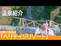 【温泉紹介】カップル・家族におすすめ！埼玉県の四季の湯温泉「ヘリテイジリゾート」《温泉モデルしずかちゃん》hot springs｜ONSEN JAPAN