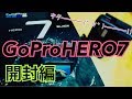 すごいぞ‼ GoPro HERO7 BLACK アクションカムの完成形!? 【開封編】#GoProHERO7