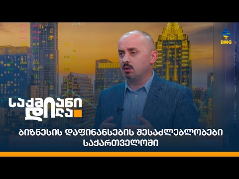 ბიზნესის დაფინანსების შესაძლებლობები საქართველოში
