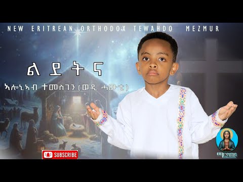 ልደትና New Eritrean Ortodox Tewahdo Mezmur Ldetna 2025 ብህጻን ኣሎኒኣብ ተመስገን ወዲ ሓውቲ
