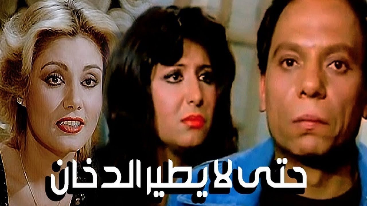 فيلم حتي لا يطير الدخان