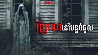 វិញ្ញាណនៅបន្ទប់ជួល [ និយាយ ] Horror Stories In Real Life