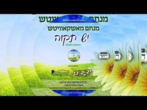 Yedidim Choir Presents: Menachem Moskowitz - Yesh Tikvah - Yiddish Version