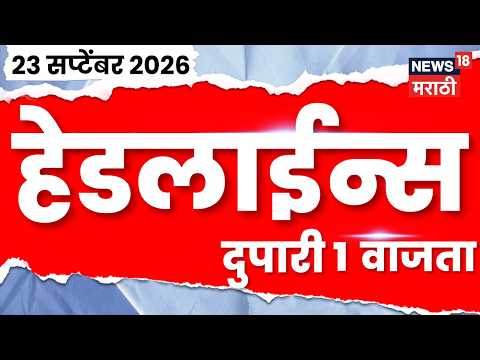 News 18 Marathi Headlines | 23 Sept | 1 PM | Sanjay Raut Statement | Devendra Fadnavis News | BJP
