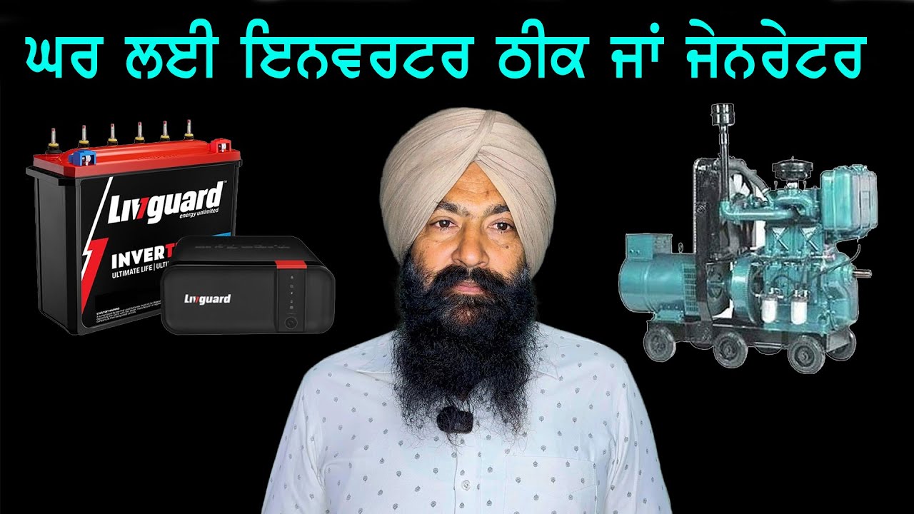 ਪਾਵਰ ਕਟ ਤੋਂ ਛੁਟਕਾਰੇ  ਲਈ Inveter battery  V/s DG {( genset ) Best