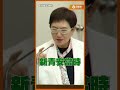 新青安2.0淪高房價幫兇？陳玉珍怒揭真相！部長親口承認「加速房價上升」？#陳玉珍 #新青安 #房價 #財政部長 #莊翠雲 #立法院 #Shorts