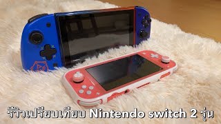 รีวิว เปรียบเทียบ 2 รุ่น Nintendo switch กับ Nintendo switch lite + วิธีซื้อเกมจากeshop