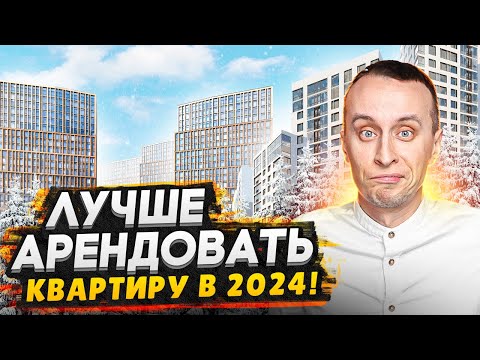 Аренда или Покупка квартиры в 2024 году / Подробный разбор от экспертов рынка недвижимости