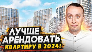 Аренда или Покупка квартиры в 2024 году / Подробный разбор от экспертов рынка недвижимости