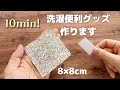 10分でできる【洗濯便利グッズ】洗濯の時のマジックテープからまり防止！