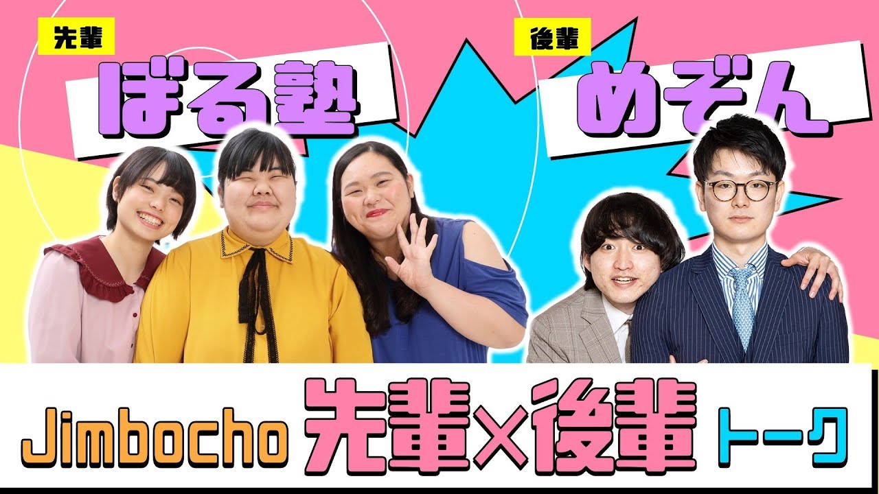 ぼる塾×めぞん【Jimbocho先輩×後輩トーク！】