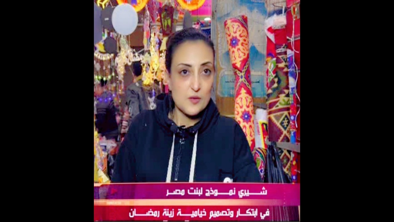بنت مصر في رمضان | شيري سعد .. مصممة خيامية وزينة رمضان في المحلة الكبرى (مفارش ستاير مخدات فوانيس)