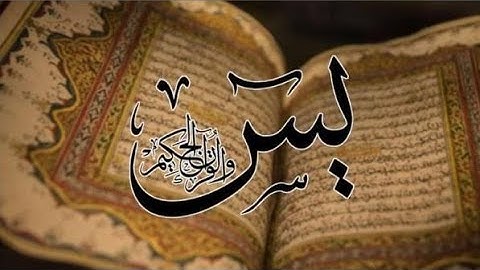 سورة يس بصوت عذب يلامس القلب | تلاوة تريح القلب وتشرح الصدر