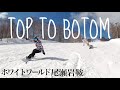 【上から下まで】ホワイトワールド尾瀬岩鞍/平昌オリンピック選手広野あさみプロと滑るよ!【TOP TO BOTTOM】 //Who's TV #196