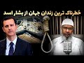 صیدنایا زندان ترسناک شیطان زمینی بشار اسد Islamic TV فارسی صیدنایا زندان ترسناک شیطان زمینی بشار اسد Islamic TV فارسی