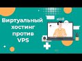 В чем отличие виртуального хостинга от VPS. Как выбрать хостинг в 2022?