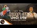 አዲስ ዝማሬ የኢትዮጲያን ልጆች እያቀፍክ አንሳቸው ቅዱስ ጊዮርጊስ Saint George ሊቀ መዘምራን ቴዎድሮስ ዮሴፍ Mahtot