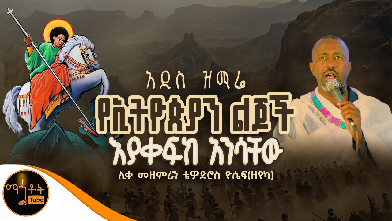 🔴 አዲስ ዝማሬ 