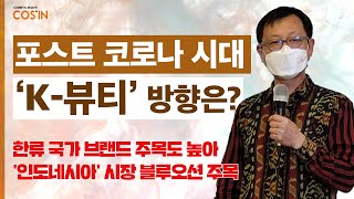 [2022 화장품시장 전망 컨퍼런스] 이창현 코트라 인천지원단 부단장 “포스트 코로나 시대, 한국 국가 브랜드의 전망과 화장품업계 대응방안”