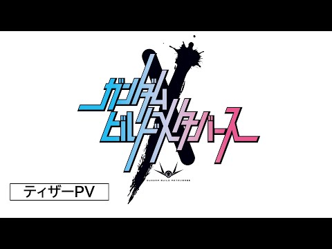 ガンダムビルドメタバース ティザーPV 全3話2023年10月配信決定！