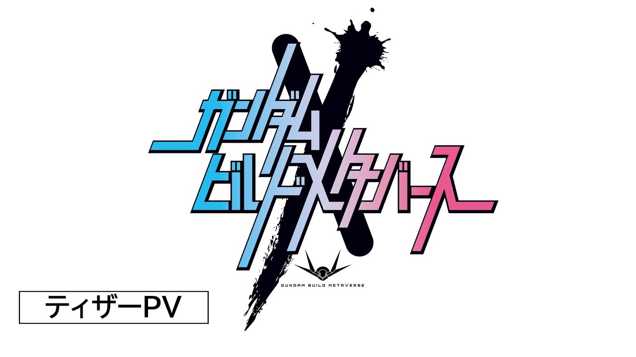 ガンダムビルドメタバース』発表