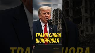 🇺🇸 Трамп снова шокировал: оправдание ударов по гражданским#Трамп #Украина #Новости #Война