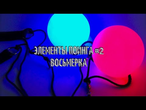 Как научиться крутить пои (Элемент восьмерка)