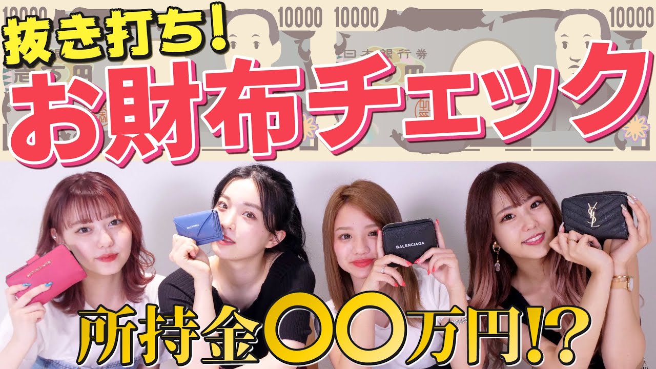 抜き打ち お財布チェックしたら リアルすぎる私生活が Youtube 抜き打ち お財布チェックしたら リアルすぎる私生活が Youtube