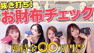 【抜き打ち】お財布チェックしたら、リアルすぎる私生活が…！？