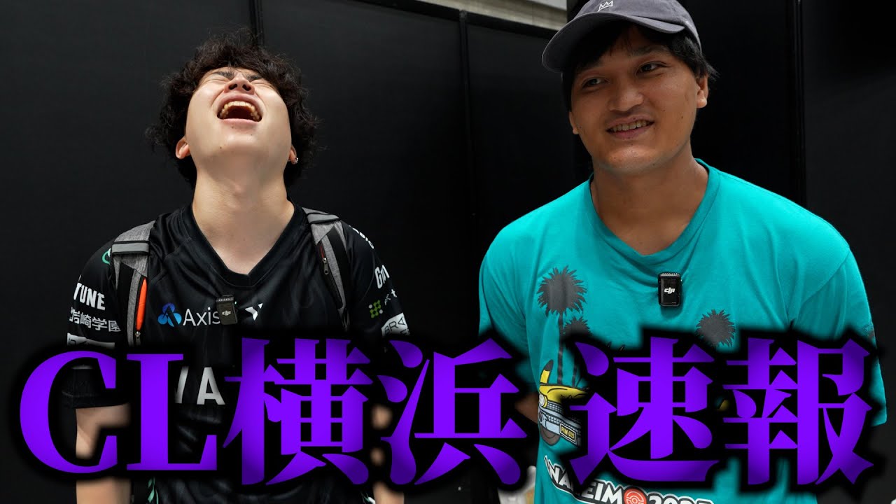 【速報】CL2026横浜 DAY1(チャンピオンズリーグ横浜速報)