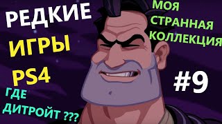 Моя Странная Коллекция Игр PS4 #9 Limited Run Games