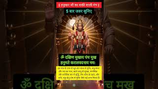 हनुमान जी का शक्तिशाली मंत्र 5 बार जरूरसुनिए #hanuman #youtubeshorts #shorts#viral#trending