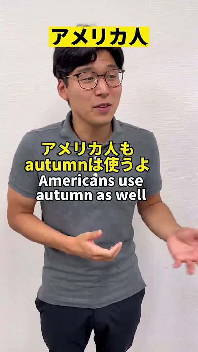 秋を表すAutumnとFallの違いが曖昧すぎる#shorts