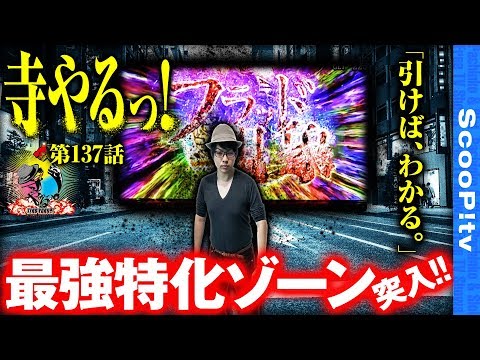 寺井一択の寺やる！ vol.137