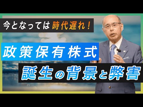 政策保有株式誕生の背景と弊害｜事業承継｜経営権専門家｜株式買取｜喜多洲山｜喜望大地