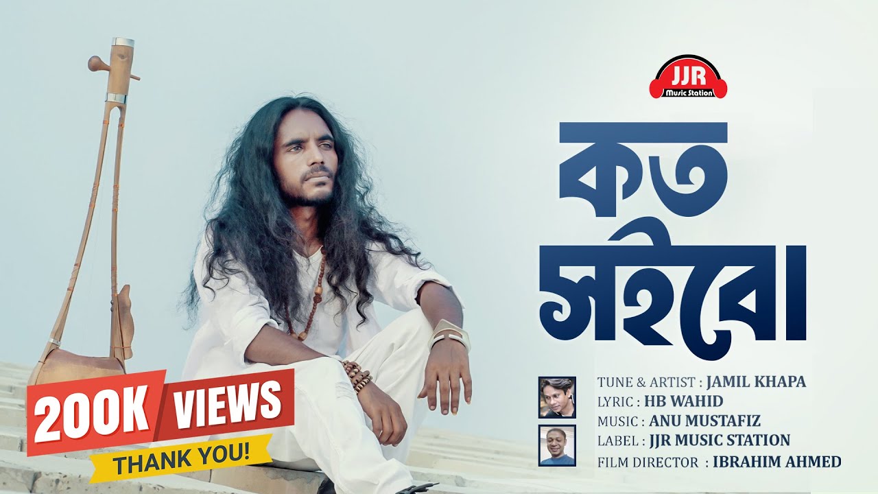 Koto Soibo | কত স‌ইবো | Jamil Khapa | Anu Mustafiz | Bangla New Folk Song 2024 | JJR Music Station