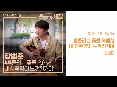 기타강의 : 흔들리는 꽃들 속에서 네 샴푸향이 느껴진거야 - 장범준 강좌 맛보기 / Acoustic Guitar Lesson