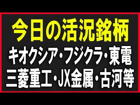 今日の活況銘柄を見ていく！（キオクシア・フジクラ・東電・三菱重工・JX金属・古河電気工業等）株式テクニカルチャート分析