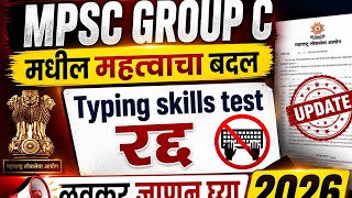 Typing test रद्द | Mpsc group C महत्त्वाचा बदल 2026