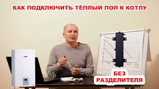 Как подключить теплый пол к котлу.