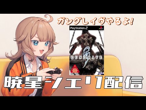 【VTuber】シェリグレイヴ