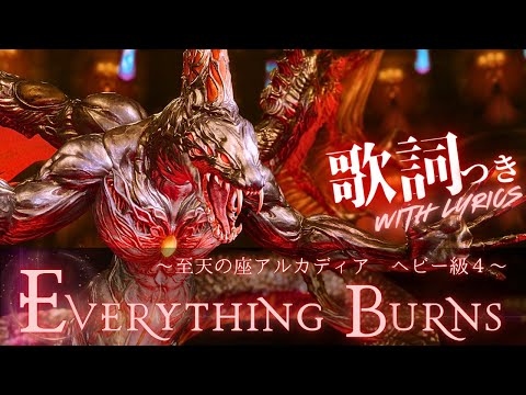 FF14 - Everything Burns【公式歌詞】～至天の座アルカディア：ヘビー級～ BGM by Tom Morello｜AAC Heavyweight M4