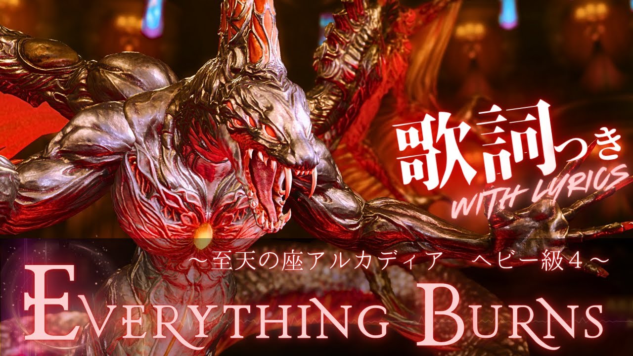 FF14 - Everything Burns【公式歌詞】～至天の座アルカディア：ヘビー級～ BGM by Tom Morello｜AAC Heavyweight M4