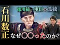 孤独の『石川数正』 なぜ長年仕えた徳川家を出奔したのか? #どうする予習