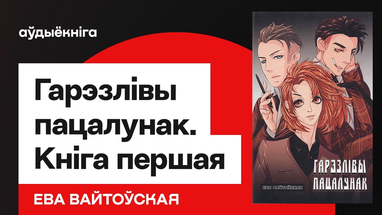 Ева Вайтоўская — Гарэзлівы пацалунак. Аўдыёкніга першая / Беларускі раман па японскай манзе